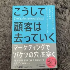 こうして顧客は去っていく = That's why customers lea…