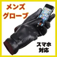 ◇メンズグローブ レザー手袋 タッチパネル対応 スマホ レディース 裏起毛 黒