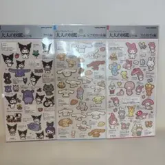 大人の図鑑シール　クロミ　シナモン　マイメロ