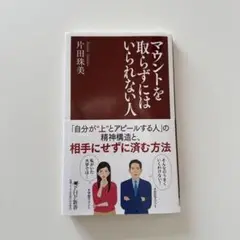 マウントを取らずにはいられない人