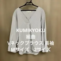 KUMIKYOKU ストライプ柄 Vネックブラウス 長袖　組曲　Mサイズ2サイズのサムネイル