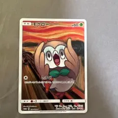 【極美品】モクロー ムンク さけび プロモ 290/SM-P ポケモンカード 極美品】モクロー ムンク さけび プロモ 290/SM-P ポケモンカード