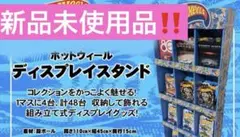 新品未使用】ホットウィール ディスプレイスタンド 48台収納 ドンキ