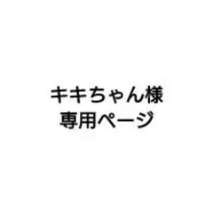 キキちゃん様専用ページ