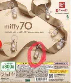 miffy 70th anniversary キーホルダー　めじるしチャーム