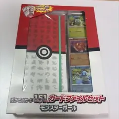 ポケモンカード151 カードファイルセット モンスターボール　未開封のサムネイル