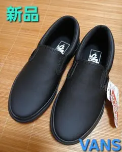 新品　VANS　スリッポン　ブラック　黒　スニーカー　SLIP ON