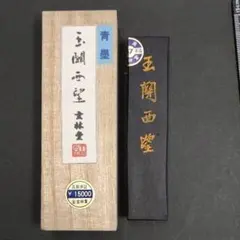 T4◼️青墨 玉関西望 2丁型 昭和57年製 玄林堂 古墨 書道墨■古梅園 呉竹