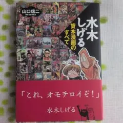 魔女モンロー 水木しげる 桃園書房 - メルカリ
