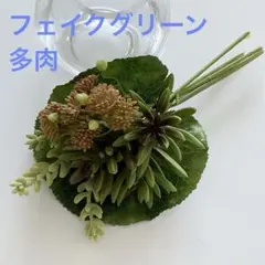 多肉ブーケ　フェイクグリーン　造花　アーティフィシャルフラワー