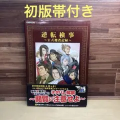 逆転検事 : 公式捜査記録 逆転検事 公式捜査記録 (カプコンF) | 株式会社カプコン | 趣味