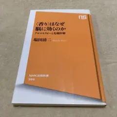〈香り〉はなぜ脳に効くのか : アロマセラピーと先端医療