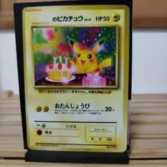 2026年最新】おたんじょうび ピカチュウ 旧裏の人気アイテム - メルカリ