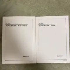 鉄緑会　東大英語問題集 問題篇・解答篇セット　53年分 鉄緑会 東大英語問題集 54年分 最新 2026年度用 問題編解答解説編