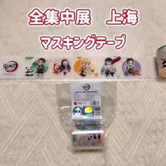 鬼滅の刃　上海全集中展　マスキングテープ　描き下ろし　中国限定