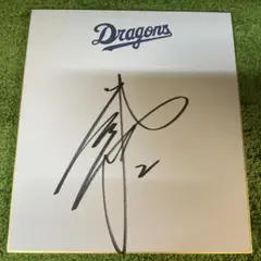 中日ドラゴンズ　田中幹也　直筆サイン色紙