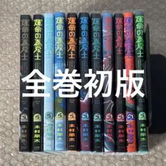2026年最新】運命の巻戻士 初版の人気アイテム - メルカリ