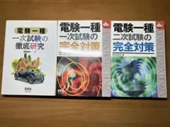 2026年最新】電験一種 二次試験の完全研究の人気アイテム - メルカリ