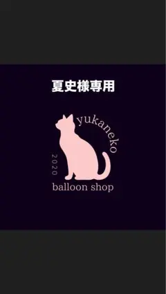 夏史様専用のサムネイル