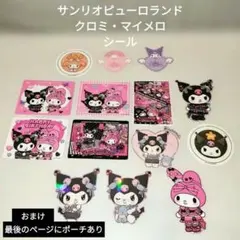 サンリオピューロランドクロミマイメロ シール くじ景品ポーチ付きタイムセール