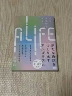 ALIFE：人工生命　岡瑞起