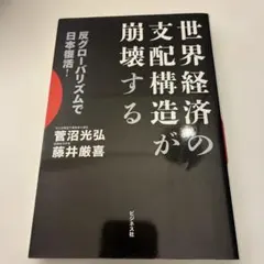 世界経済の支配構造が崩壊する