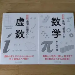 【2冊セット】ニュートン式 超図解 最強に面白い!! 虚数　数学 数と数式編