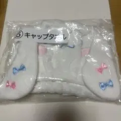 サンリオ シナモロール当たりくじ キャップタオル