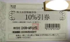 ニトリ 10%割引券 有効期限2025年6月30日