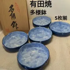 有田焼 黒ハジキ梅 多用鉢 5客揃 共箱付 14cm 小鉢 中鉢 和食器 銘入り