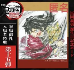 鬼滅の刃 無限城編 猗窩座再来 松島晃 冨岡義勇 誕生日記念ボード 入場者特典a