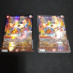 デュエルマスターズ キャンベロ <レッゾ.Star> 2枚セット