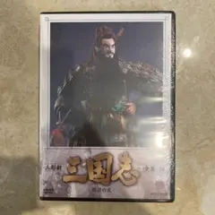 人形劇 三国志 全集 四〈3枚組〉 - メルカリ