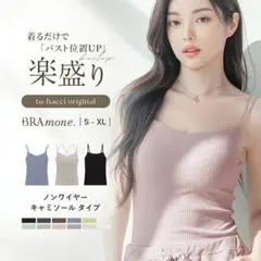 ツーハッチ 楽盛り ブライラズ ブラモネ ブラトップ ブラキャミソール リブ浅Ｖ