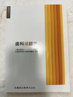 聞くに聞けない補綴治療100 歯科専門書 - メルカリ