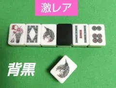 ★背黒★雀鬼★（希少カラー・激レア）麻雀牌 2026年最新】麻雀牌 背黒の人気アイテム - メルカリ