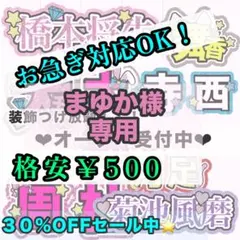 【専用ページ】まゆか様