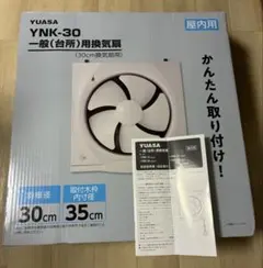 YUASA YNK-30 一般用換気扇 30cmのサムネイル