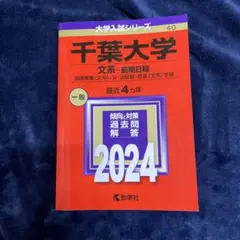 千葉大学 文系 前期日程 2024年版 大学入試シリーズ 赤本