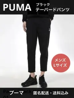 Pumaプーマ◆ブラックテーパードパンツ◆黒メンズLサイズ トレーニングパンツのサムネイル