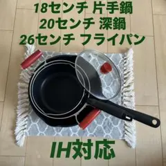 IH対応 フライパン 深鍋 片手鍋 18センチ 20センチ 26センチのサムネイル