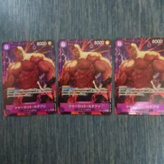 シャーロット・カタクリ SR パラレル OP11-067　3枚セット