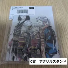鬼滅の刃　全幕間画WEBSHOPくじ　C賞アクリルスタンド　産屋敷家
