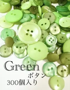 グリーンボタン　緑色ボタン　詰め合わせ　サイズMix 11mm〜25mm
