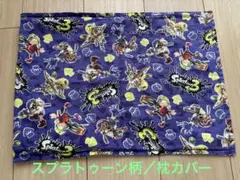 スプラトゥーン柄枕カバー