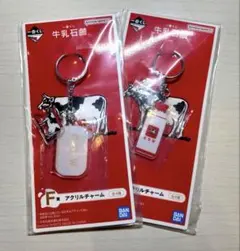 一番くじ 牛乳石鹸 F賞 アクリルチャーム 2種セットのサムネイル