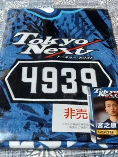 ボートレース平和島　4939宮之原輝紀 トレカ＆タオルセット　非売品【即日発送】のサムネイル