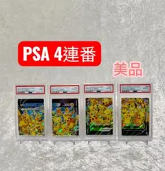 【PSA4連番セット】2021年ポケモン25周年記念コレクション 4連番