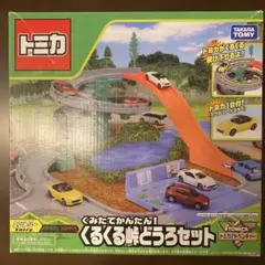 2025年最新】トミカ くみたてかんたん! くるくる峠どうろセット