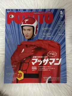 POTATO 2024年5月号 マッサマン 表紙